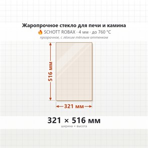 Стекло 321*516 мм 4мм для печи-камина Мета Марсель-14 8134