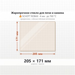 Стекло 205*171 мм 4мм для печи-камина Веста 100, 200, 300 8168