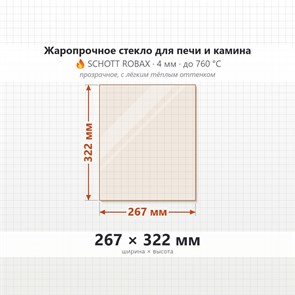 Стекло 267*322 мм 4мм для печи-камина Guca Lava Thermo 8165
