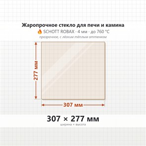 Стекло 307*277 мм 4мм для Печи-Камина Жарсталь 8173