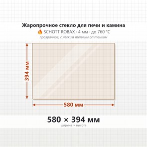 Стекло 580*394 мм 4мм для печи-камина Supra Altima 8234