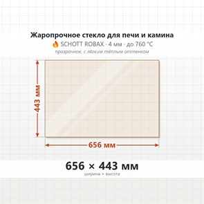 Стекло 656*443 мм 4мм для печи-камина Supra F 148 (148C) 8298