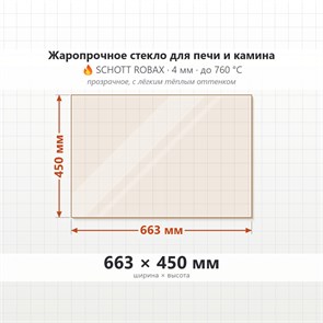 Стекло 663*450 мм 4мм для печи-камина Supra F 150 8309