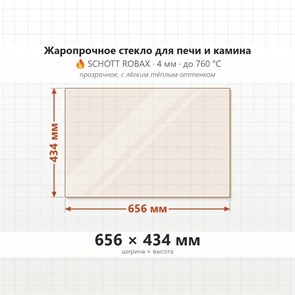 Стекло 656*434 мм 4мм для печи-камина Supra F 152 8310