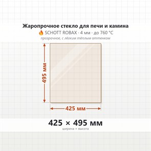 Стекло 425*495 мм 4мм для печи-камина Supra SV 255 боковое 8405