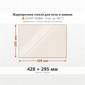 Стекло 428*295 мм 4мм для печи-камина Supra Tertio 55 8441