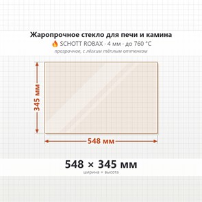 Стекло 548*345 мм 4мм для печи-камина Supra Tertio 67 8458