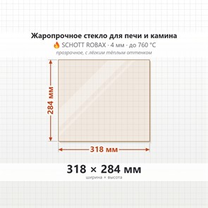 Стекло 318*284 мм 4мм для печи-камина Supra Tertio 67VL1 8476