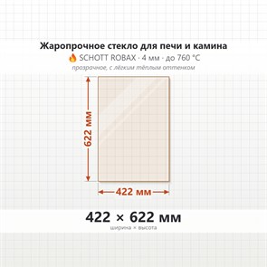 Стекло 422*622 мм 4мм для печи-камина Supra Tertio 76 (79) 8482