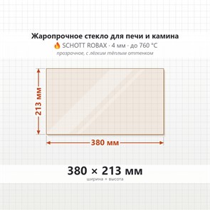 Стекло 380*213 мм 4мм для печи-камина Supra SAVERNE 8516