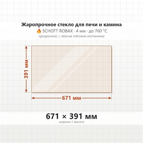 Стекло 671*391 мм 4мм для печи-камина Supra TECNIS 25 8523
