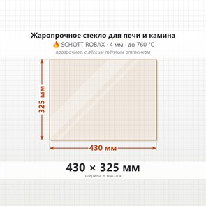 Стекло 430*325 мм 4мм для печи-камина Supra VERCORS 8527