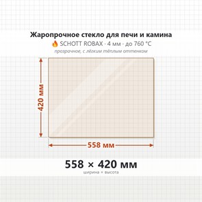 Стекло 558*420 мм 4мм для печи-камина Supra VERMONT 8532