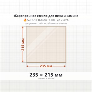 Стекло 235*215 мм 4мм для Печи Камина огнеупорное 8568