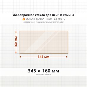 Стекло 345*160 мм 4мм для для Печи Камина огнеупорное 8569