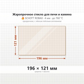 Стекло 196*121 мм 4мм для Печи-Камина Огнеупорное 8570