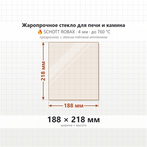 Стекло 188*218 мм 4мм для Печи Камина огнеупорное  (ДТ-4С) 8573