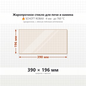 Стекло 390*196 мм 4мм для Печи Камина огнеупорное 8577
