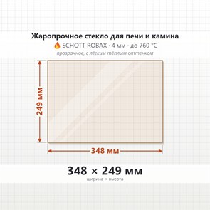 Стекло 348*249 мм 4мм Печи-Камина Везувий 224 Ураган, Сенсация, Легенда 8598