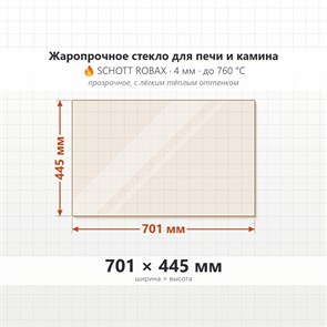 Стекло 701*445 мм 4мм для Печи Камина огнеупорное 8609