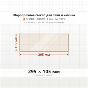 Стекло 295*105 мм 4мм для печи-камина огнеупорное 8612