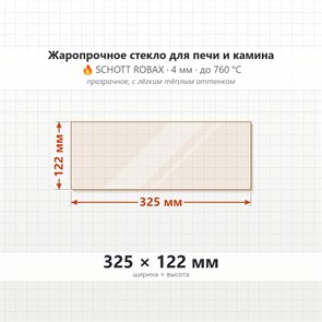 Стекло 325*122 мм 4мм для печи-камина огнеупорное 8613