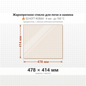 Стекло 478*414 мм 4мм для печи-камина Jotul FS 350 8666
