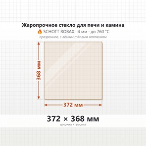 Стекло 372*368 мм 4мм для печи-камина Грейвари Роллинг Стоунз 8693