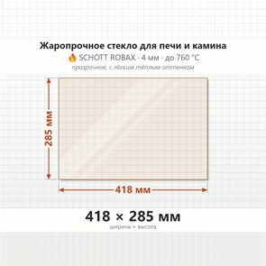 Стекло 418*285 мм 4 мм для Печи-Камина Грейвари Сицилия 8692
