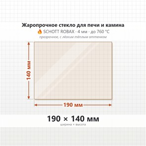 Стекло 190*140 мм 4мм  для печи-камина Царь, Василиса, Вольга, Горыня 8704