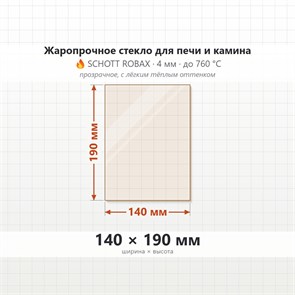 Стекло 140*190 мм 4 мм для Печи Камина огнеупорное 8706