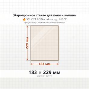 Стекло 183*229 мм 4мм для Печи Камина огнеупорное 8708