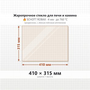 Стекло 410*315 мм 4мм печи-камина Этна Панорама Шторм 24 8709