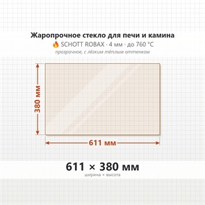 Стекло 611*380 мм 4мм для печи-камина Ardenfire Агат-700 8713