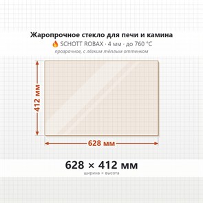 Стекло 628*412 мм 4мм для Печи Камина огнеупорное 8760