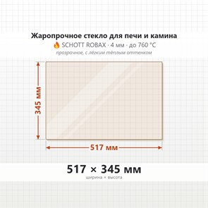 Стекло 517*345 мм  4мм для Печи-Камина Экокамин Альфа 600 8800