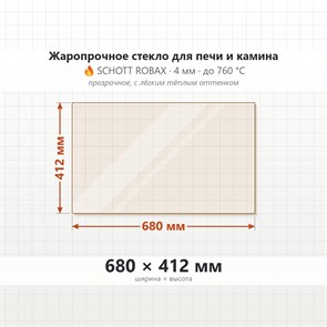 Стекло 680*412 мм 4мм для Печи-Камина Экокамин Альфа 700L/700R фронт 8812
