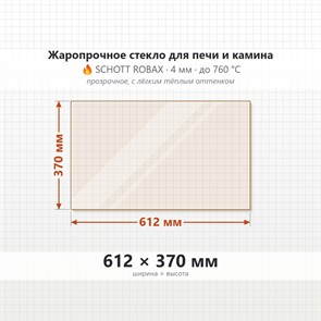 Стекло 612*370 мм 4мм для Печи-Камина Экокамин Альфа 1000L/1000R боковое 8831