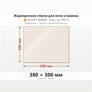 Стекло 380*300 мм 4мм для Печи-Камина Огнеупорное 7420