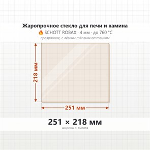 Стекло 251*218 мм 4мм для печи-камина ДТГ 8С 7524