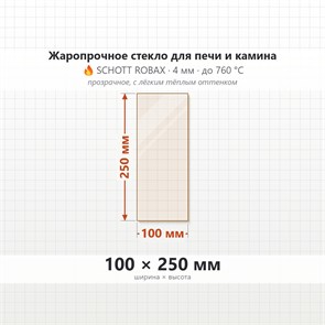 Стекло 100*250 мм 4мм для Печи-Камина Огнеупорное 7600