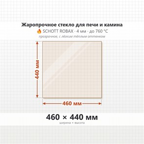 Стекло 460*440 мм 4мм для Печи-Камина Огнеупорное 7805