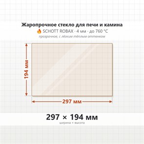 Стекло 297*194 мм 4мм для Печи Камина огнеупорное 7843