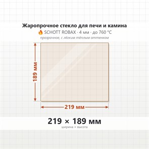 Стекло 219*189 мм 4мм для Печи-Камина Огнеупорное 7929