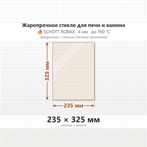 Стекло 235*325 мм 4мм для Печи-Камина Огнеупорное 9109