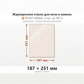 Стекло 187*251 мм 4мм  Печи-Камина ДТГ 4ВС 8057