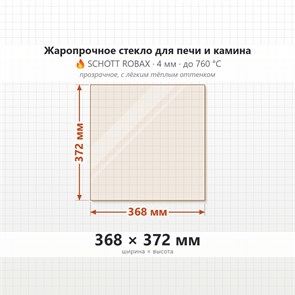 Стекло 368*372 мм 4мм для Печи-Камина Огнеупорное 8964