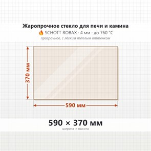 Стекло 590*370 мм 4мм для Печи-Камина Огнеупорное 8980