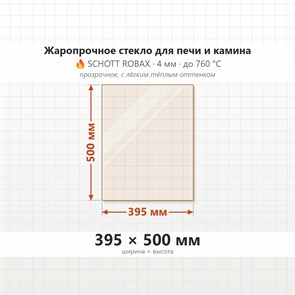 Стекло 395*500 мм 4мм для Печи-Камина Огнеупорное 9111