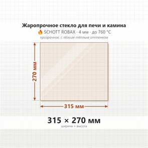 Стекло 315*270 мм 4мм для Печи-Камина Огнеупорное 9198